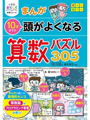 cover image of 小学生おもしろ学習シリーズ　まんが 10才までの 頭がよくなる 算数パズル305